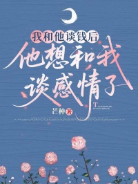我和他談錢後，他想和我談感情了