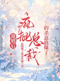 退婚後，瘋批總裁的殺意值爆了