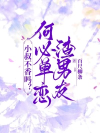 小叔不香嗎？何必單戀渣男友