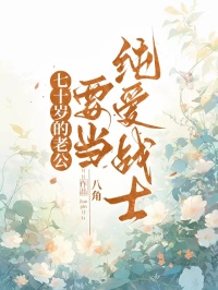 七十歲的老公，要當純愛戰士