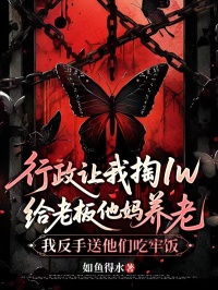 行政讓我掏1w給老板他媽養老，我反手送他們吃牢飯