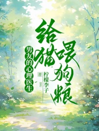 男友的心理醫生給貓喂狗糧