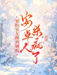 果粉室友踢到鋼板，安卓人殺瘋了