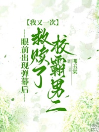 眼前出現彈幕後，我又一次救贖了校霸男二