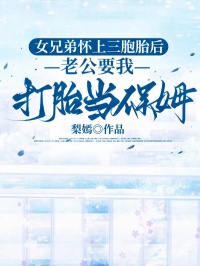 女兄弟懷上三胞胎後，老公要我打胎當保姆