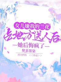 女兒嫌我的蘭花占地方送人後她後悔瘋了