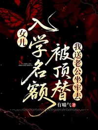 女兒入學名額被頂替，我送老公坐牢去