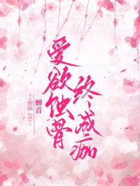 愛欲蝕骨終成痂