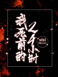 我死前的24小時