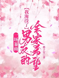 一場暴雨，我淹沒了男友的全家希望