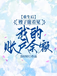 重生後，嫂子能看見我的賬戶餘額