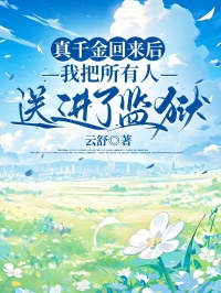 真千金回來後，我把所有人送進了監獄