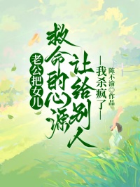 老公把女兒救命的心源讓給別人，我殺瘋了