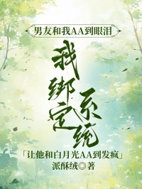 男友和我AA到眼淚，我綁定係統，讓他和白月光AA到發瘋