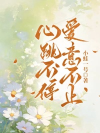 心跳不停，愛意不止