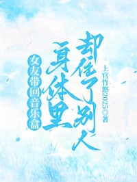 女友帶回音樂盒，身體裏卻住了別人