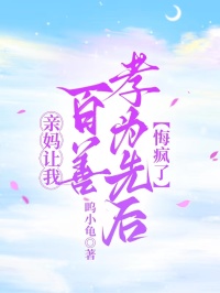 親媽讓我百善孝為先後，悔瘋了