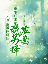 龍蛋被摔碎後，重生歸來我另擇龍妻