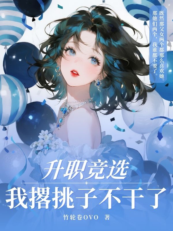 升職競選，我撂挑子不幹了