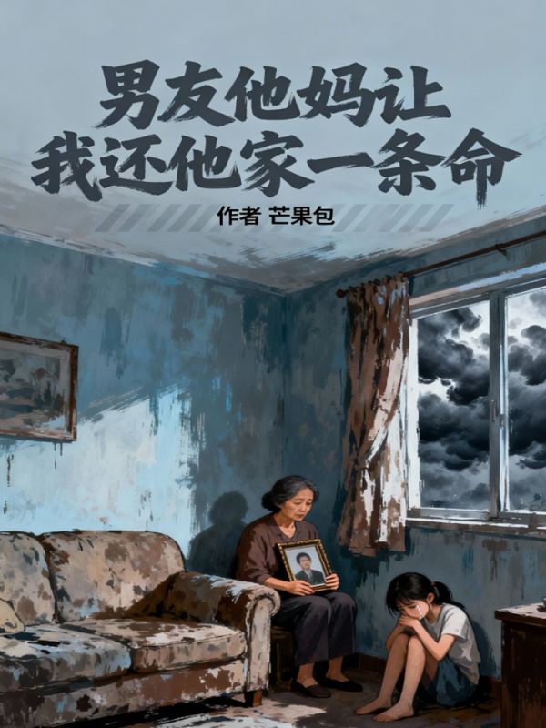 男友他媽讓我還他家一條命