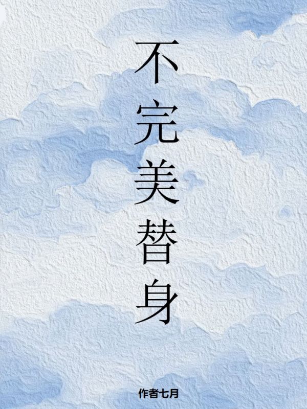 不完美替身