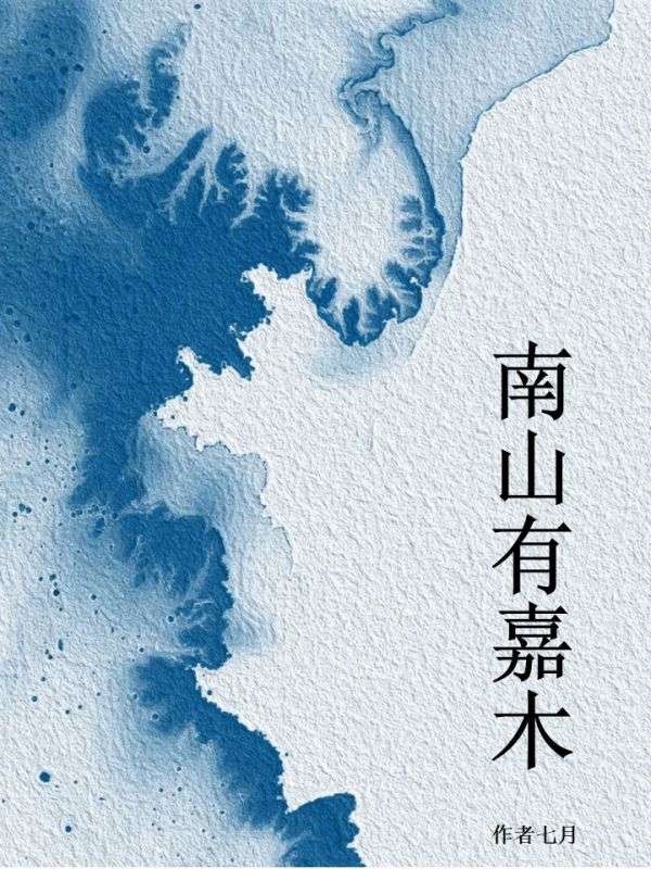 南山有嘉木