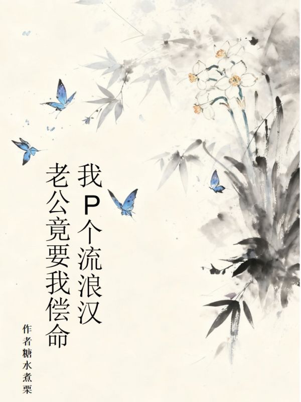 我P個流浪漢，老公竟要我償命