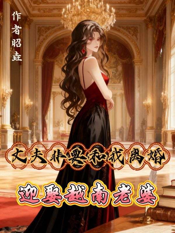丈夫非要和我離婚娶越南老婆