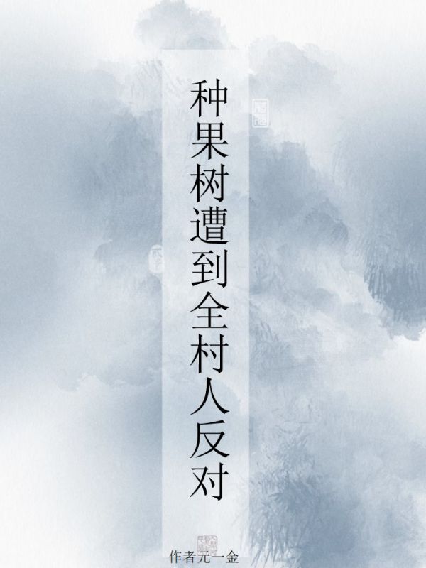 種果樹遭到全村人反對