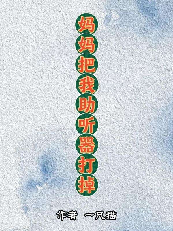 媽媽把我助聽器打掉