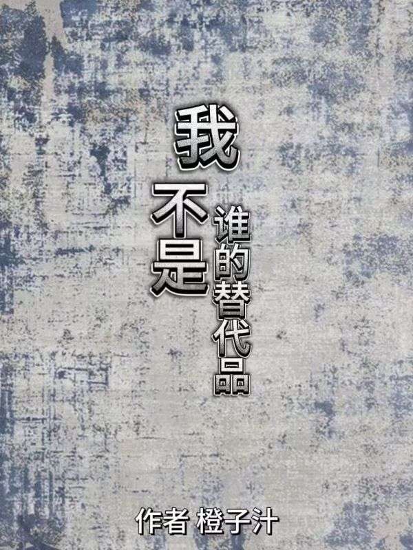 我不是誰的替代品
