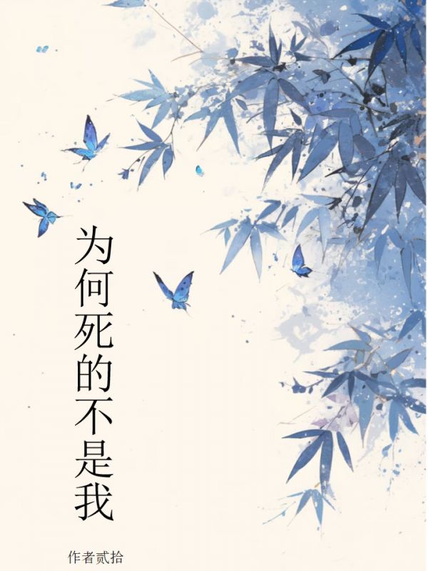 為何死的不是我