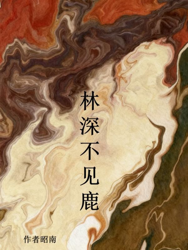 林深不見鹿