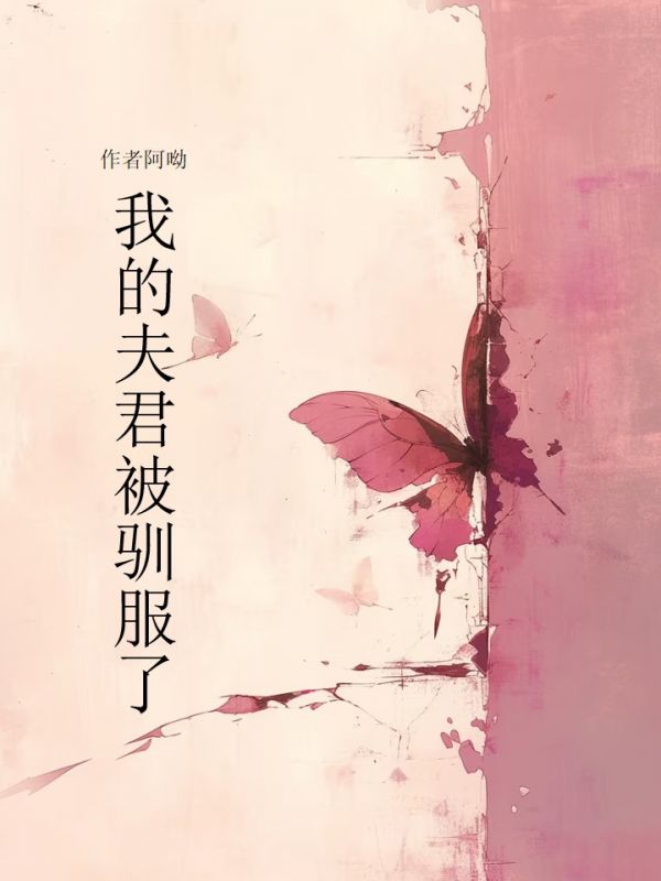 我的夫君被馴服了