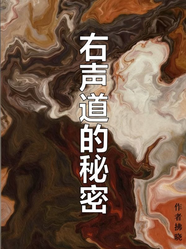 右聲道的秘密