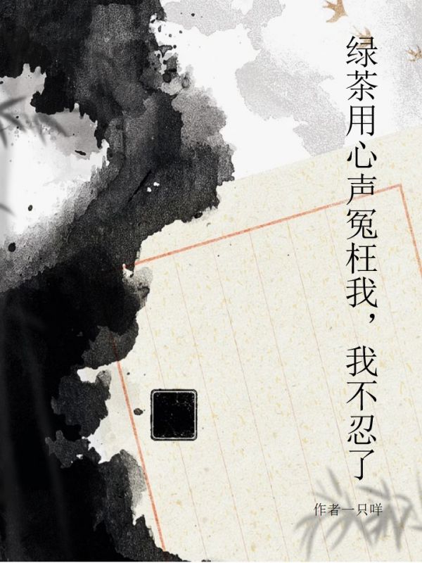 綠茶用心聲冤枉我，我不忍了