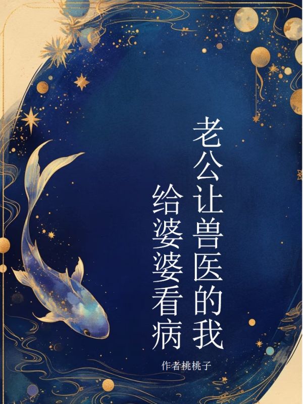 老公讓獸醫的我，給婆婆看病