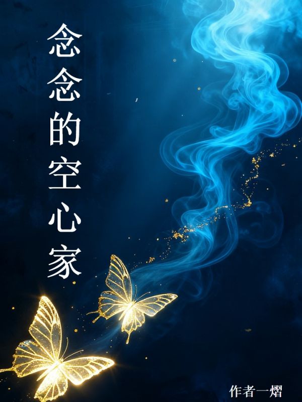 念念的空心家