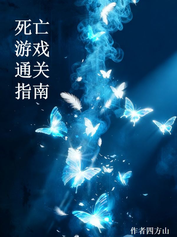 死亡遊戲通關指南