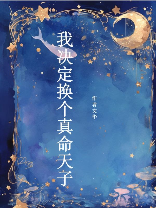 我決定換個真命天子