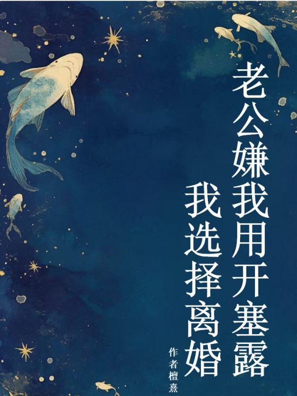老公嫌我用開塞露，我選擇離婚