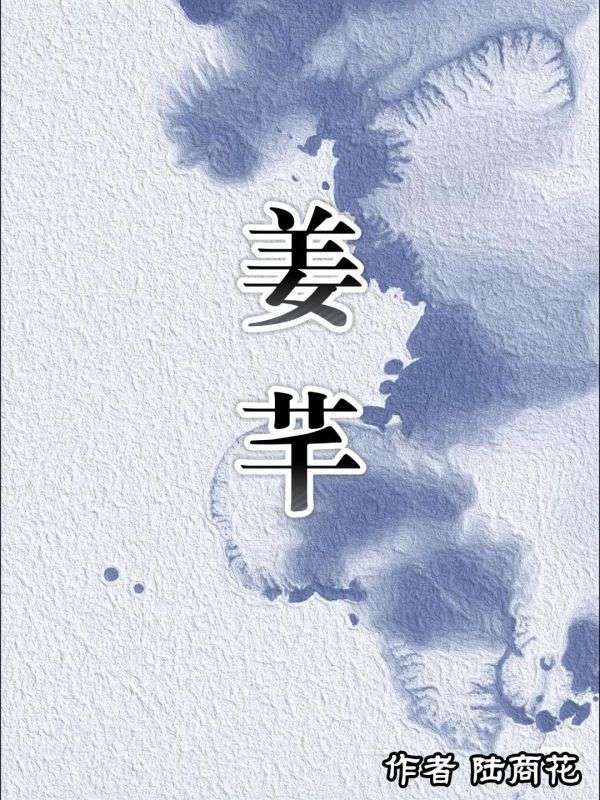 薑芊