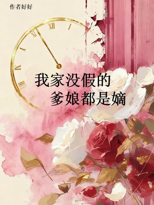 我家沒假的，爹娘都是嫡