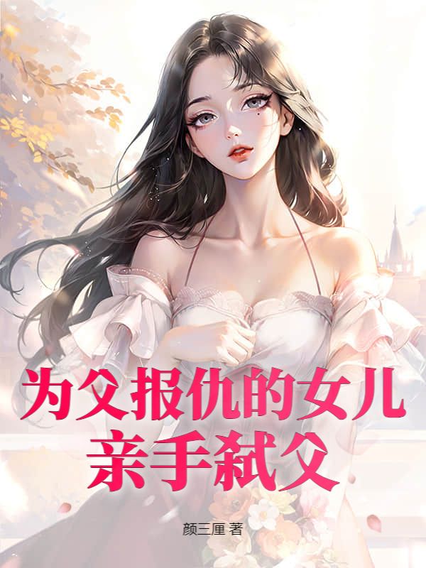 為父報仇的女兒，親手弑父