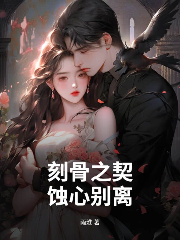 刻骨之契，蝕心別離