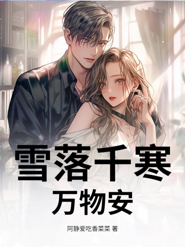 雪落千寒萬物安