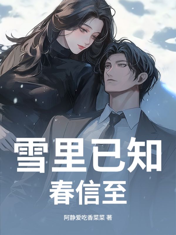 雪裏已知春信至