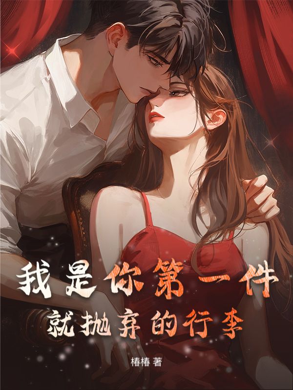 我是你第一件就拋棄的行李