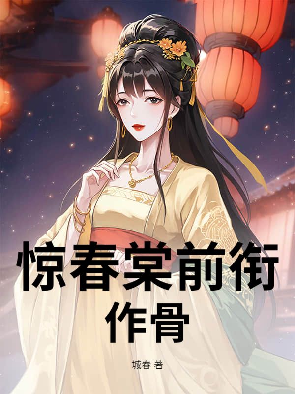 驚春棠前銜作骨