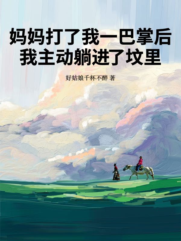 媽媽打了我一巴掌後，我主動躺進了墳裏